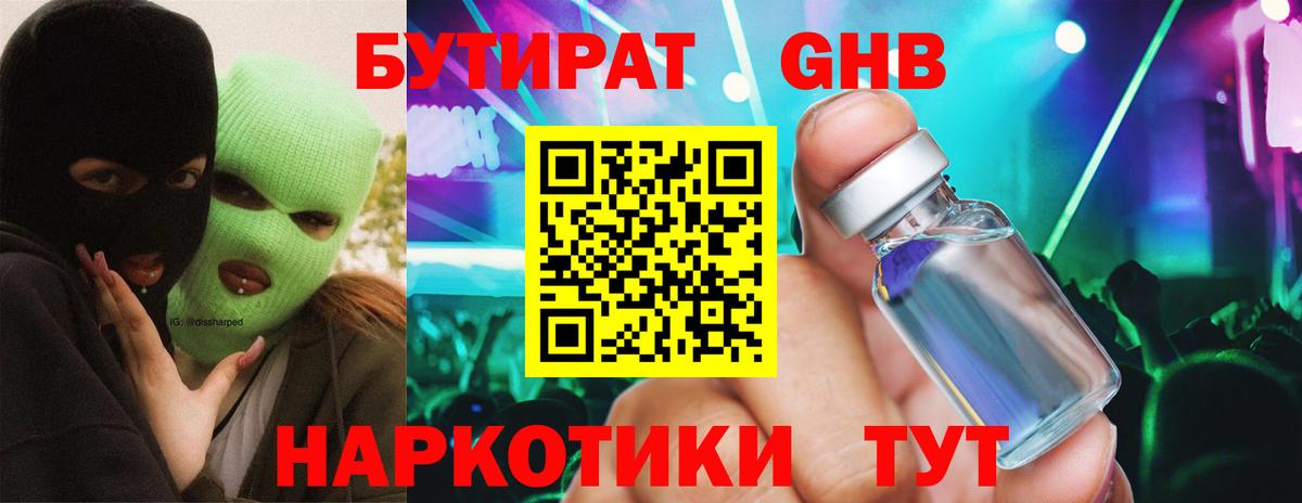 Бутират Butirat Приморско-Ахтарск