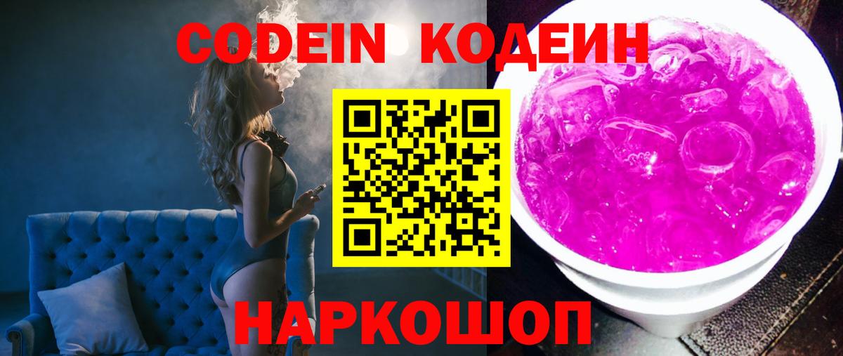 Кодеин напиток Lean (лин)  Вход с VPN  Приморско-Ахтарск 