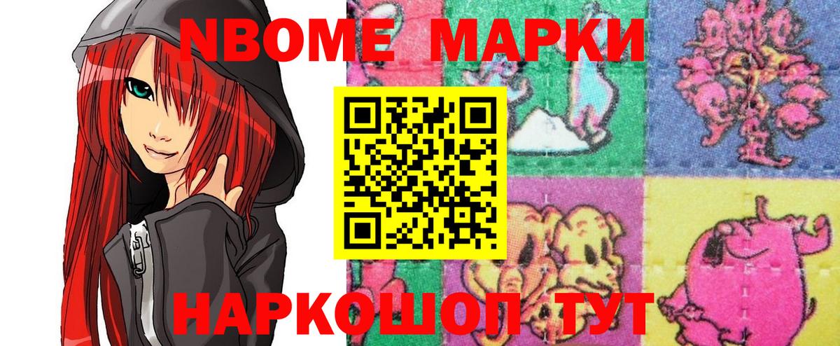 Марки 25I-NBOMe 1500мкг Приморско-Ахтарск